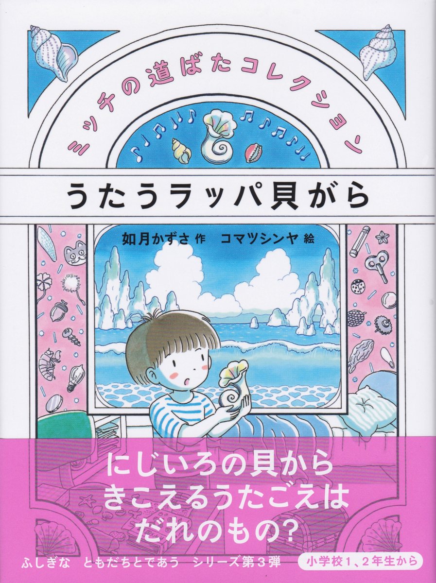 如月かずささん作の「ミッチの道ばたコレクション うたうラッパ貝がら」の見本をいただきました。
ミッチが海でひろった不思議な貝がらから歌声が聞こえてきて…
という今の時期にぴったりのお話です。
来週辺りに発売のようです。

https://t.co/uSmLK9mLJ8 