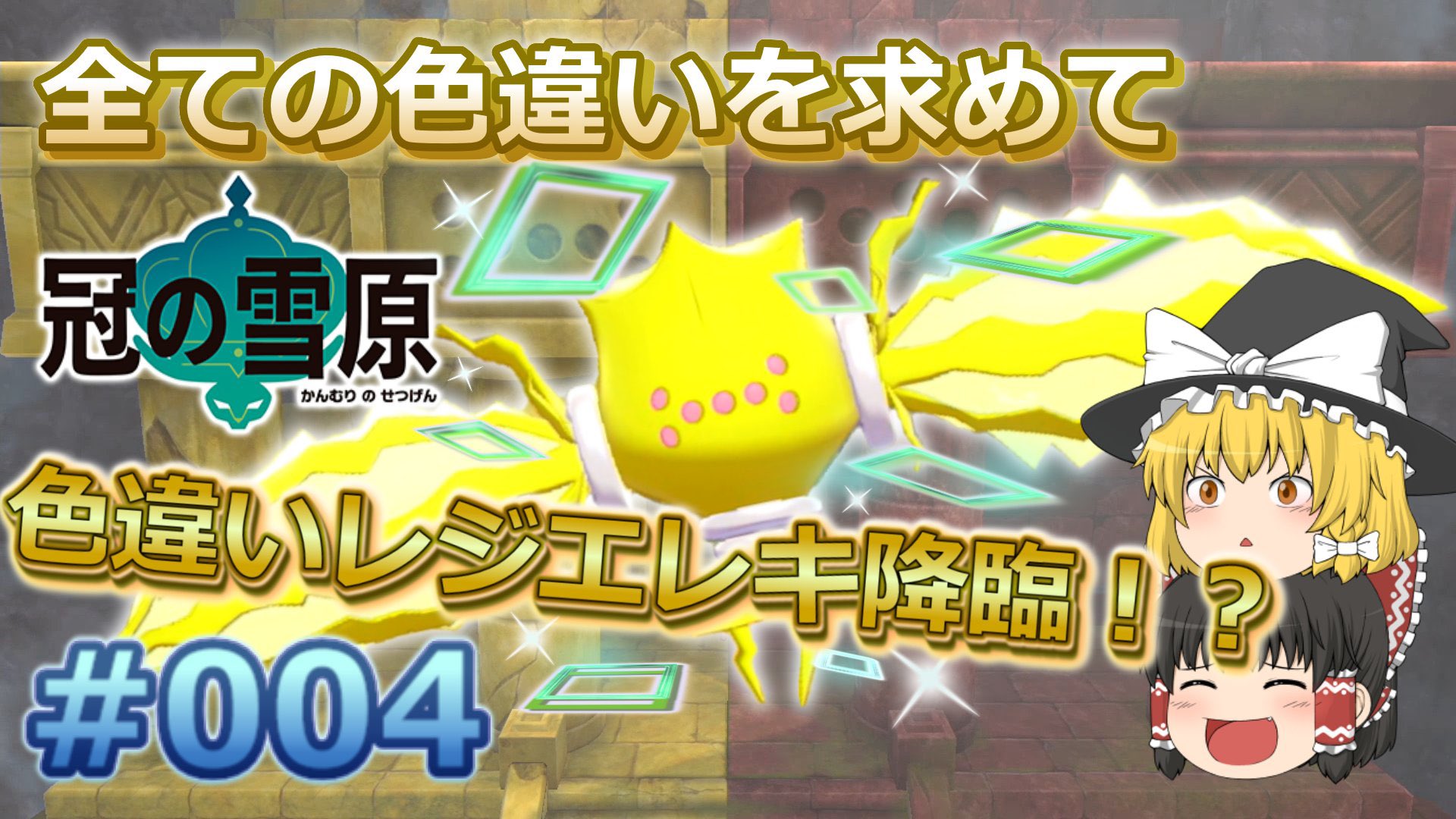 ユニ ゆっくり実況 色違いポケモン探し Yuni Pokemon Twitter