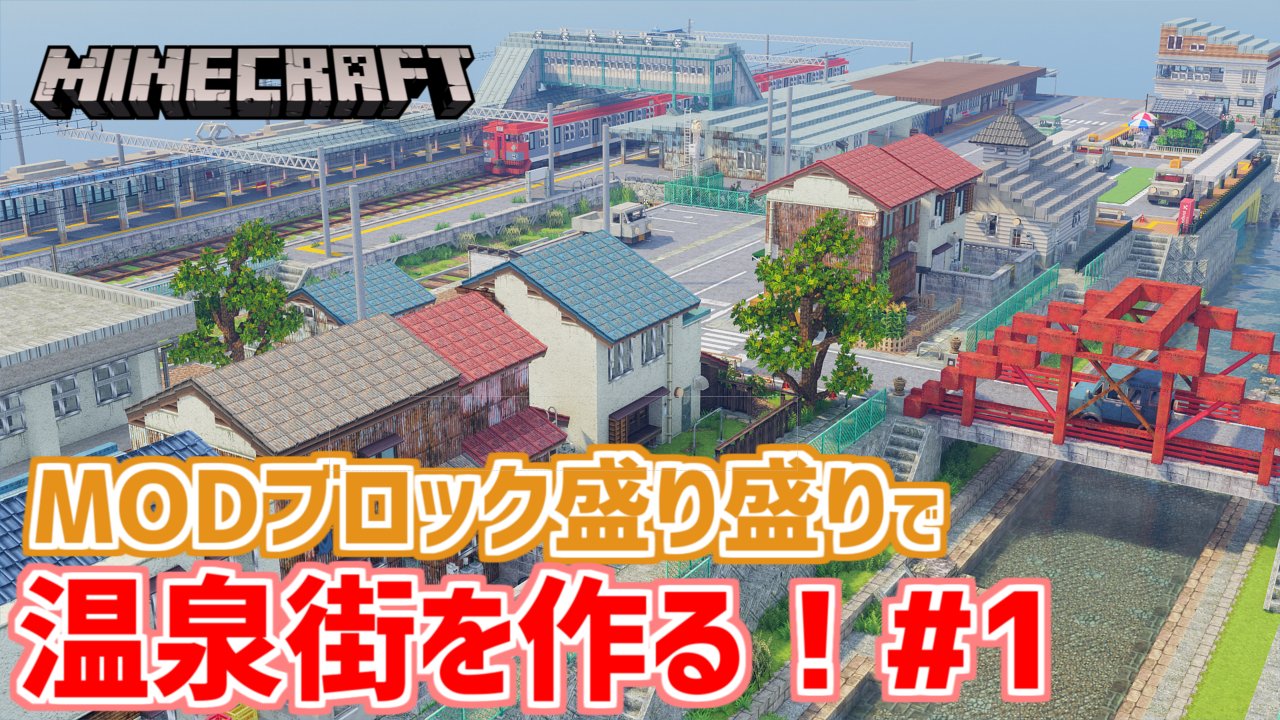 ぶれあ Youtube Modブロック盛り盛りで温泉街を作る 1 シリーズもの ようやく投稿できました T Co K1agqzultb 今回は 今まで作った街の紹介と 先日の建築コンテストの話を少しだけしてます 10分もない動画なので 空き時間 ぶれあ Youtube Modブロック盛り盛りで温泉街を作る 1 シリーズもの ようやく投稿できました T Co K1agqzultb 今回は 今まで作った街の紹介と 先日の建築コンテストの話を少しだけしてます 10分もない動画なので 空き時間