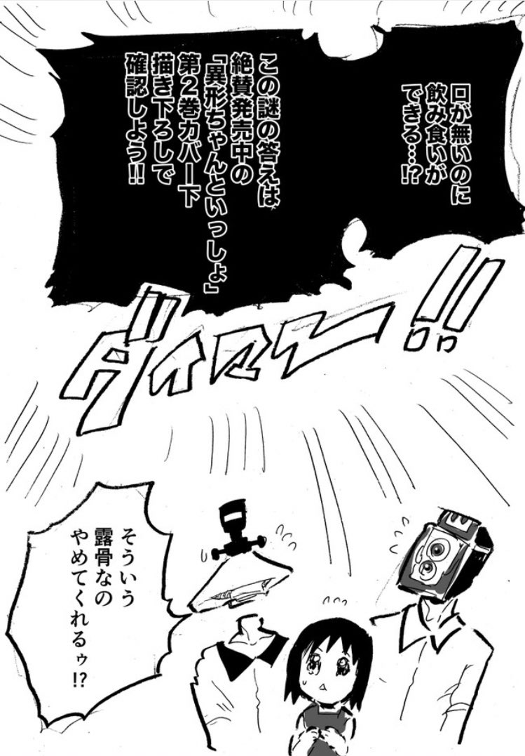 異形頭お兄さんと幼女がいっしょに暮らしながらほのぼのしたりさつばつしたりする漫画のダイマです

https://t.co/OxtPYsnujg 