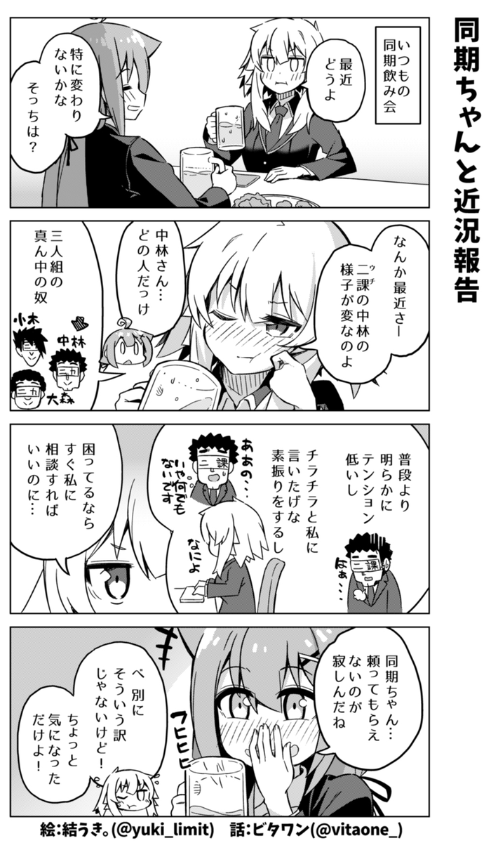 社畜ちゃん漫画の最新話です!\( 'ω' )/

同期ちゃん「最近、部下のようすがちょっとおかしいんだが」
(※来週に続きます) 