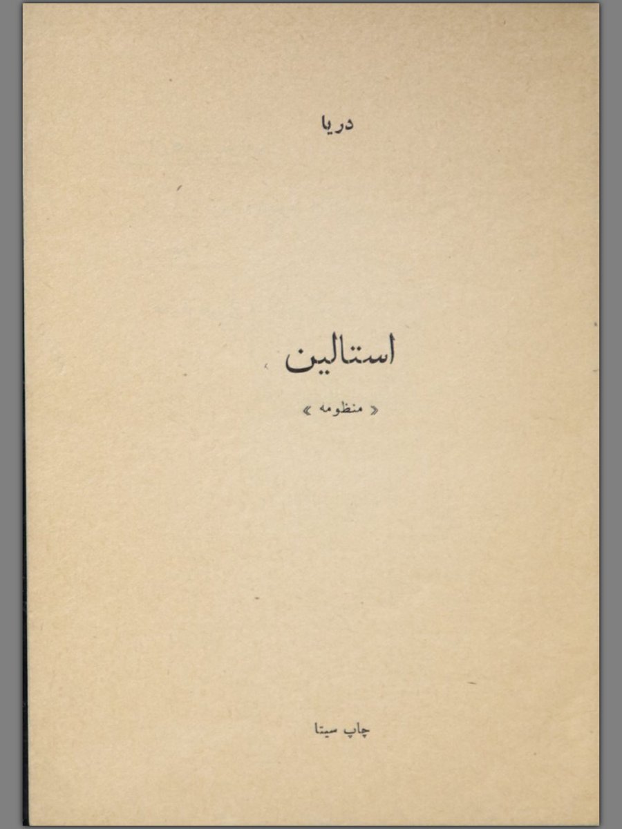 mohsen_azarm's tweet photo. کجاست یاری‌کننده‌ای؟

کسی می‌داند «دریا» که این منظومه را نوشته و سال ۱۳۳۲ در تهران منتشر کرده، اسم مستعار یا اسم شاعری چه‌کسی‌ست؟ همان‌طور که می‌بینید کتابی هم از ماکسیم گورکی ترجمه کرده. روی جلد آن کتاب هم نوشته‌اند ترجمه‌ی دریا. https://t.co/bfQHcHtvej