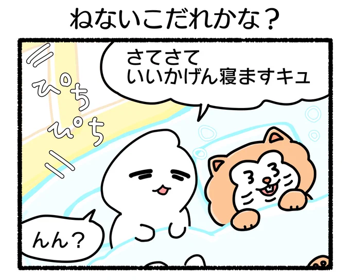 ふもぬい「ねないこだれかな?」ほんりょう・はっき#4コマ #4コマ漫画 #絵 #イラスト #ゆるいイラスト #ゆるキャラ #オリジナル #illustration #創作 #漫画 #art #マンガ #みんなで楽しむTwitter展覧会 #漫画が読めるハッシュタグ #アトリエの系譜 #アトリエの系譜3 