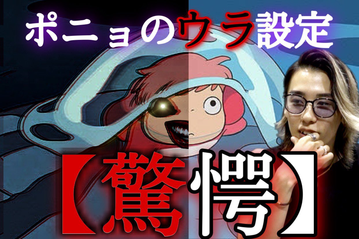 りょうちけ🦋生成AI活用の教科書📕 on X: 【崖の上のポニョの都市伝説裏設定】 今まで聞いたジブリ都市伝説の中でも  ずば抜けてやばかったです👏 これを見るだけで絶対明日学校で人気者になれます。 t.co6Grno8rAy7 崖の上のポニョ  都市伝説 裏設定 https ...