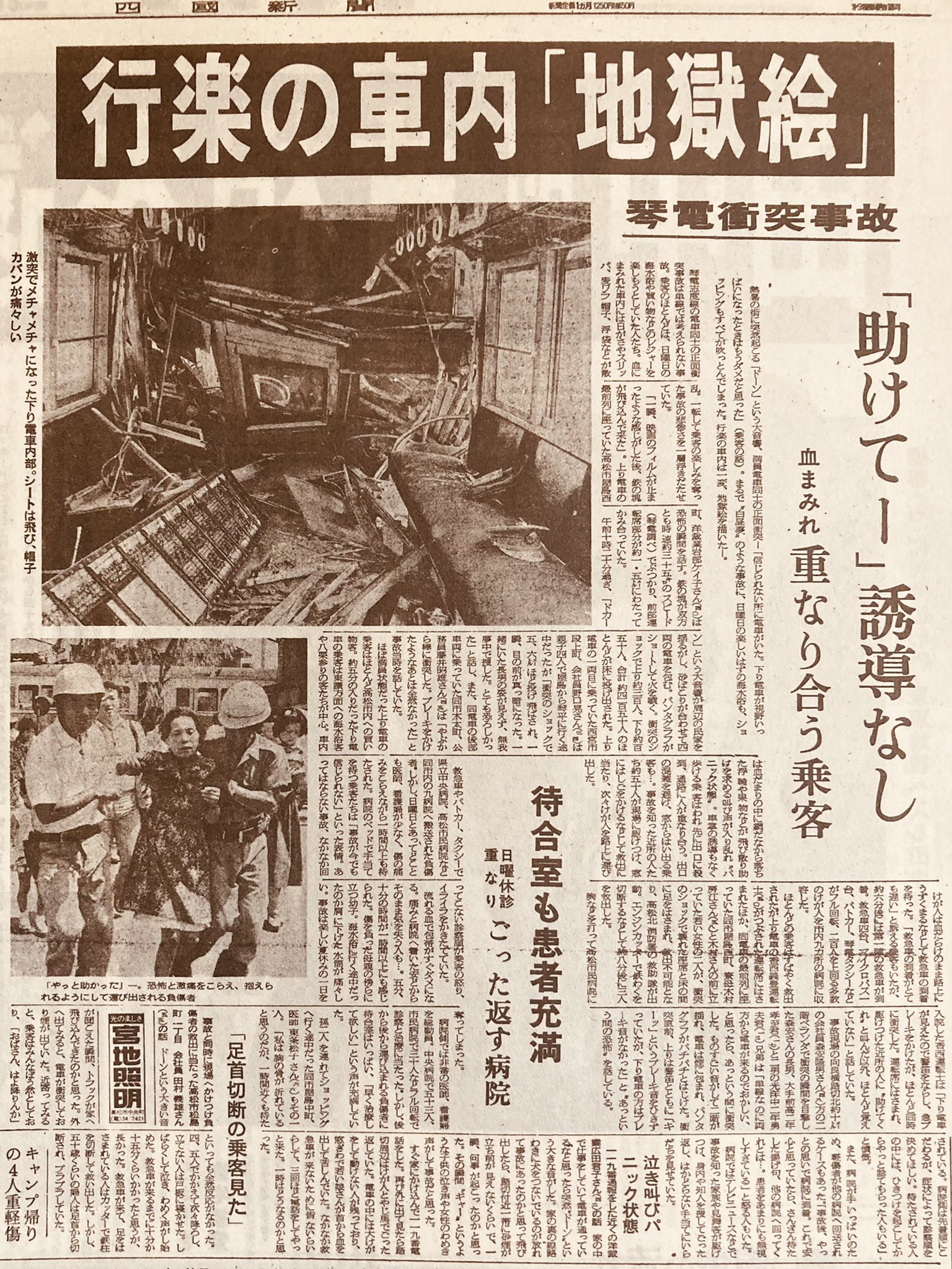 Twitter 上的 もみさんぽ あの時 もみさんぽ 45年前の日曜日 熱暑の街に突然起こる ドーン という大音響 満員の琴電が正面衝突 高松市内の琴電志度線で 上下電車が衝突 二百人以上が重軽傷 昭和51年 1976 8月1日 琴電 高松市 香川県 四国新聞 T