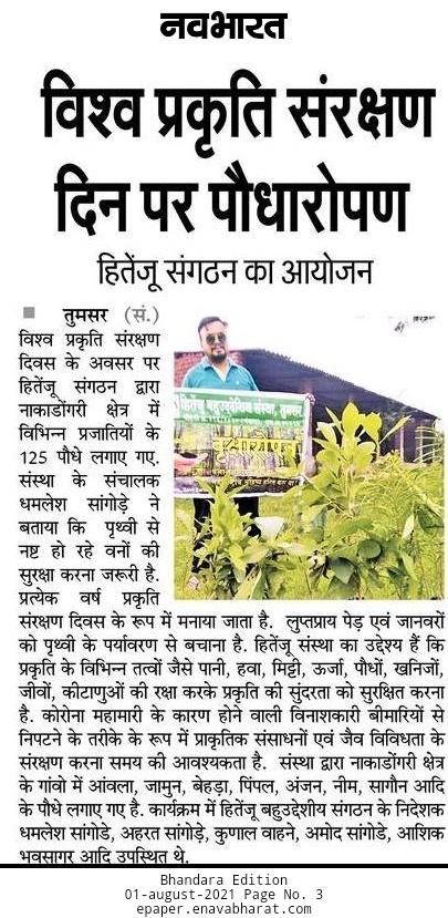 Hitenju_NGO's tweet photo. #hitenju #environment #EnvironmentalTerrorismandPKK #Maharashtra #NGO #bhandara #tumsar #nature #dhamlesh #nagpur #Plantations #PlantationDay #वृक्ष #वनविभाग #trust #environmentalfriendly #biodiversity https://t.co/oKEMeQOLbD