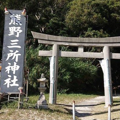 2日目の朝‥
熊野三所神社へ 