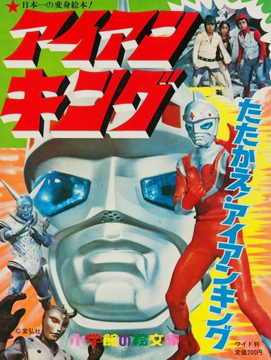 来年、放送50周年を迎える『#アイアンキング』が 令和の夏に突如降臨