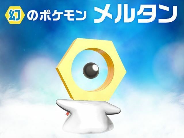ポケモンgo メルタンの色違い 入手方法と実装状況 攻略大百科 ポケモンgo メルタンの色違い 入手方法と実装状況 攻略大百科
