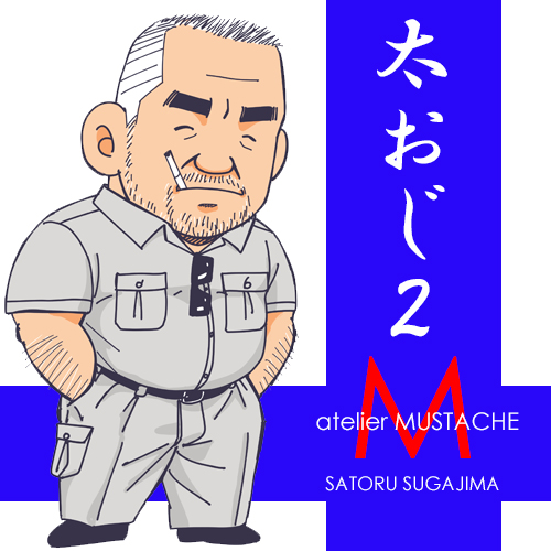 太ったおじさんのtwitterイラスト検索結果