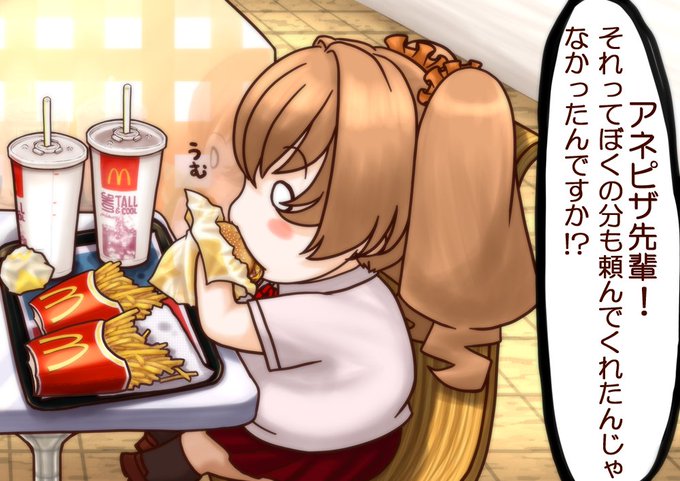 資料もかねてマックのセットにするか
先輩仕様だと全Lで買ってこなきゃいかん
なんなら2セット必要らしい 