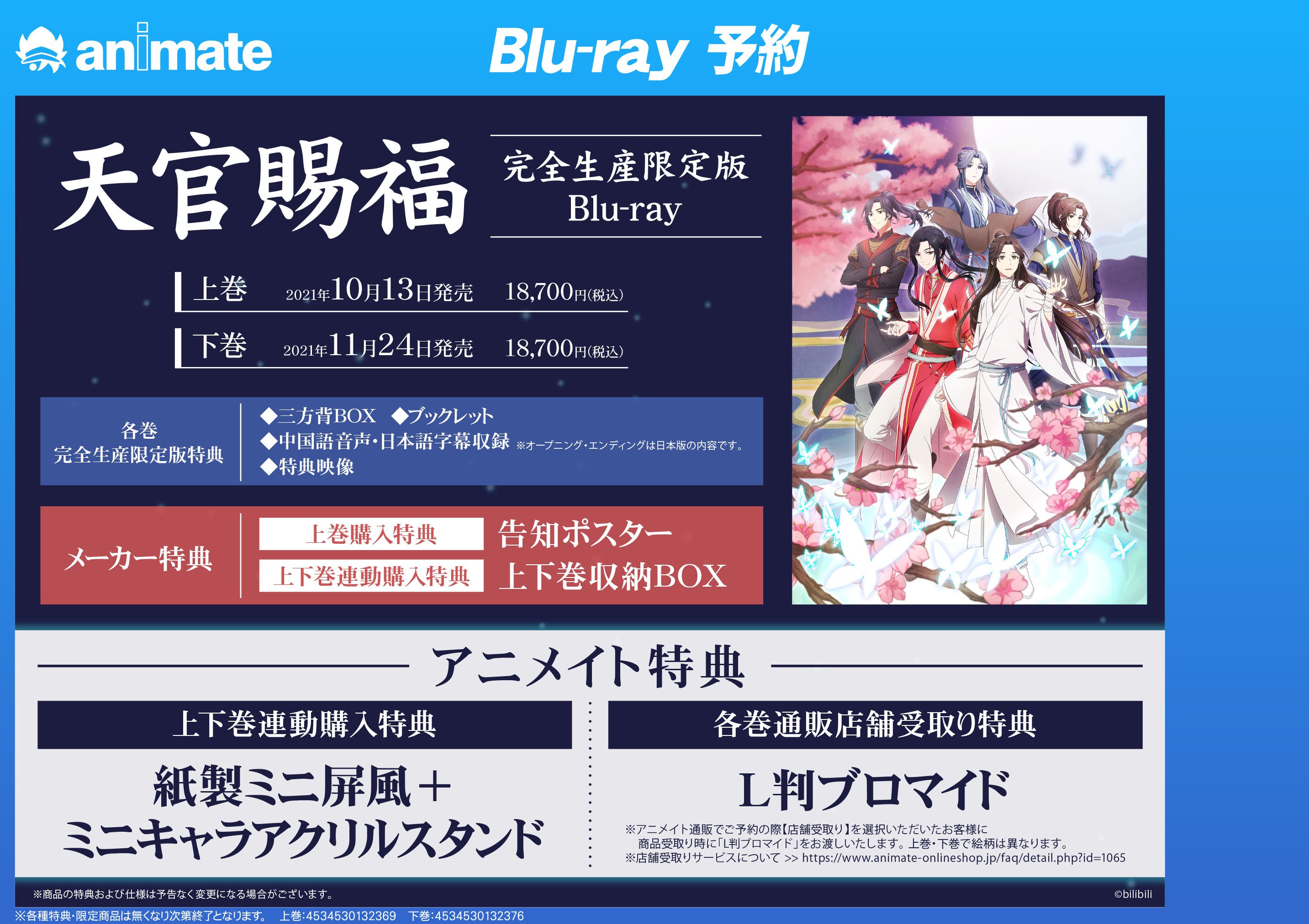 アニメイト新宿 Dvd予約情報 天官賜福 のblu Rayは上下巻で発売 好評ご予約受付中 上巻 10月13日発売 下巻 11月24日発売 アニメイト特典は ミニキャラアクリルスタンド 連動購入 紙製ミニ屏風 連動購入 天官賜福アニメ ご予約