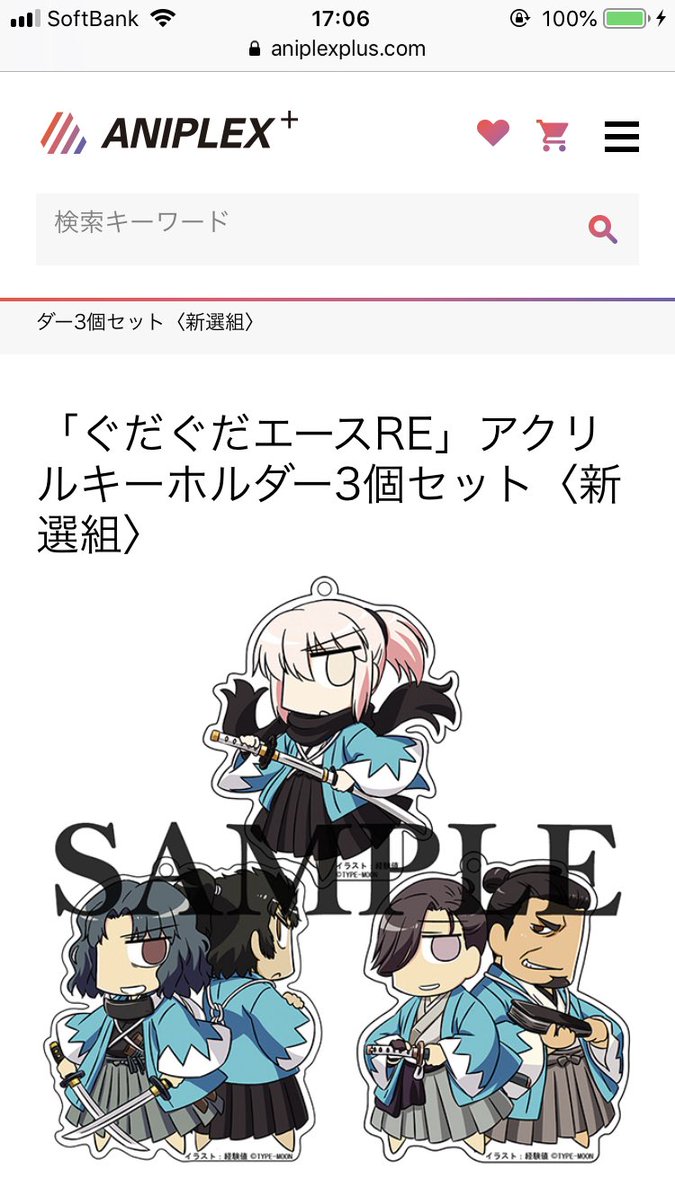 アニプレックスにぐだぐだエースreのグッズが しんせんぐみ 山南さんと鴨さん はじめ ぷるぷる はなげʅ ਊ ʃ 高槻叢雲さんのtwitterで話題の画像