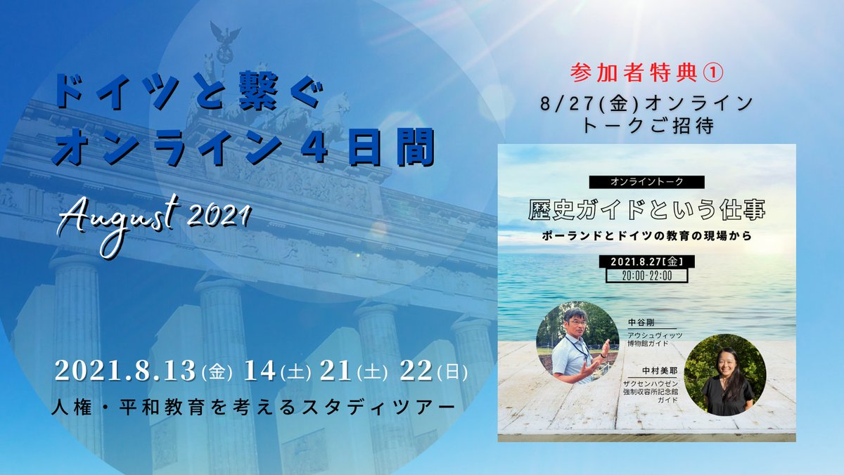 npo_therc's tweet photo. オンライン４日間◇ドイツスタディツアー 参加者特典① 8/27(金)アウシュヴィッツ博物館ガイド中谷剛さん ザクセンハウゼン強制収容所記念館ガイド中村美耶さん 対談ご招待！
https://t.co/kdOjM6pEoh 
@senseiportal
 
後援 ドイツ連邦共和国大使館
@GermanyinJapan
 
申込➡https://t.co/bGjUIsu9gr https://t.co/13FCQlBaOY