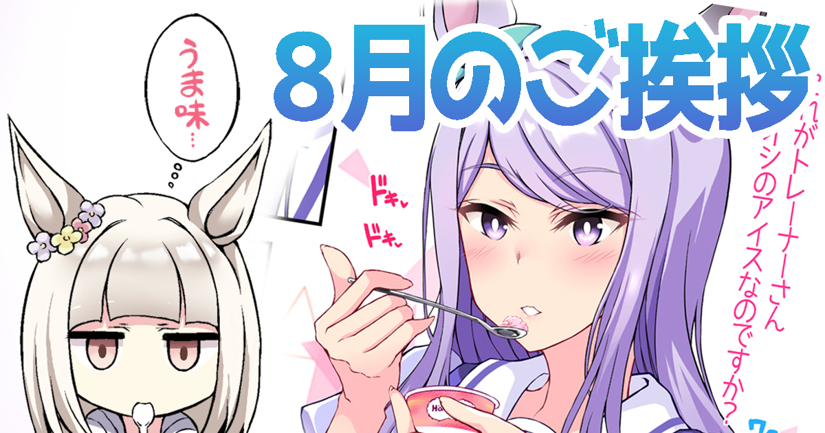 8月のご挨拶記事をアップしました!
全体公開記事なので、覗いてやってくださいませ😘👍
【FANBOX】:https://t.co/WedVsYzLPe
【Fantia】:https://t.co/7AE3jY4vR1 