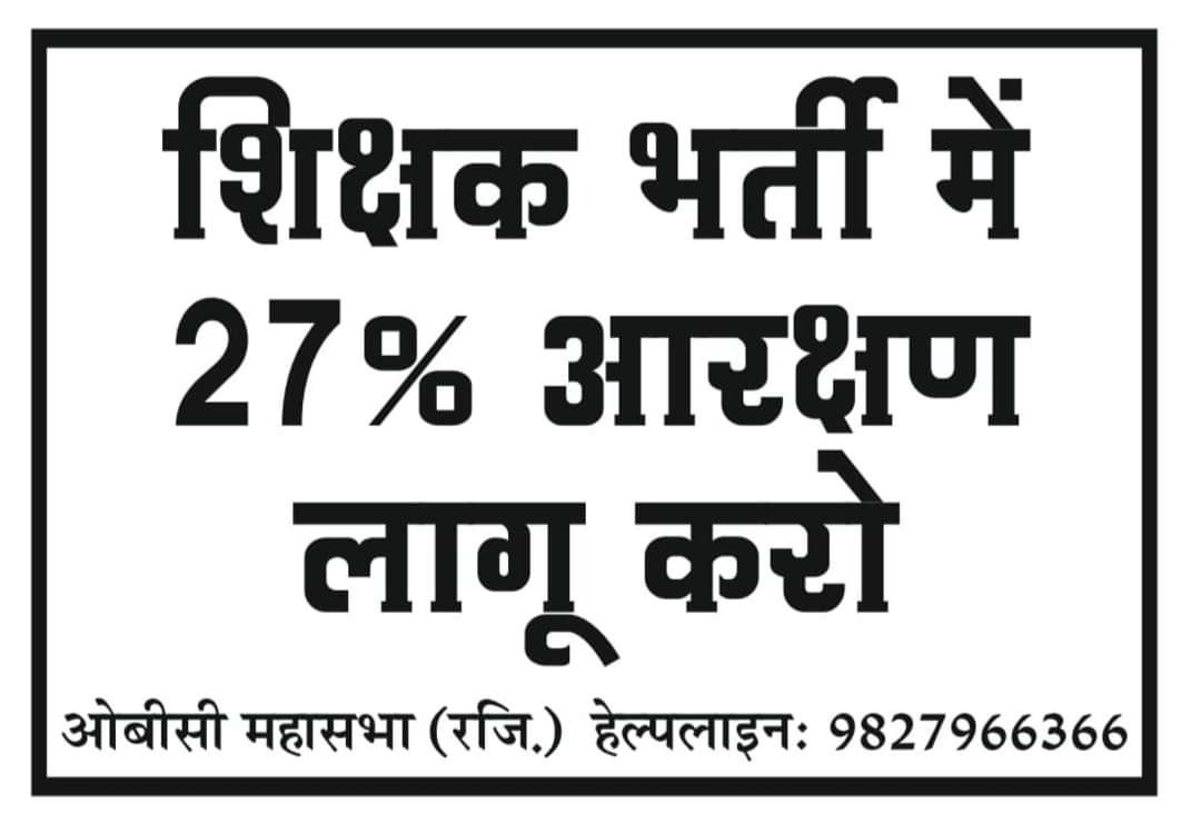Shivjayswalsir's tweet photo. #Teachers_Joining_With_27_percent_OBC_Reservation

@ChouhanShivraj
@OfficeofSSC
@Indersinghsjp
@bjpmp
@OfficeOfKNath
@JituP_office 
@obcstudnt
@obcmahasabha_it
@INCMP
@DainikBhaskarMP 
@patrika_mp
@ZeeMPCG
@schooledump
@JansamparkMP 
@MPTakOfficial https://t.co/ig7pktJmac