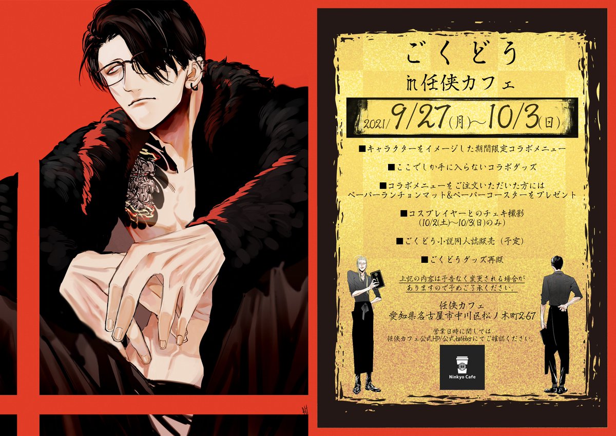 Rh ごくどう In 仁侠カフェ 開催期間 9 27 月 10 3 日 コラボスイーツやドリンクを提供する他 グッズ販売やノベルティープレゼントも実施 最終日にはキャラコススタッフがお勤めいたします 任侠カフェ Ninkyo Cafe 懲役太郎