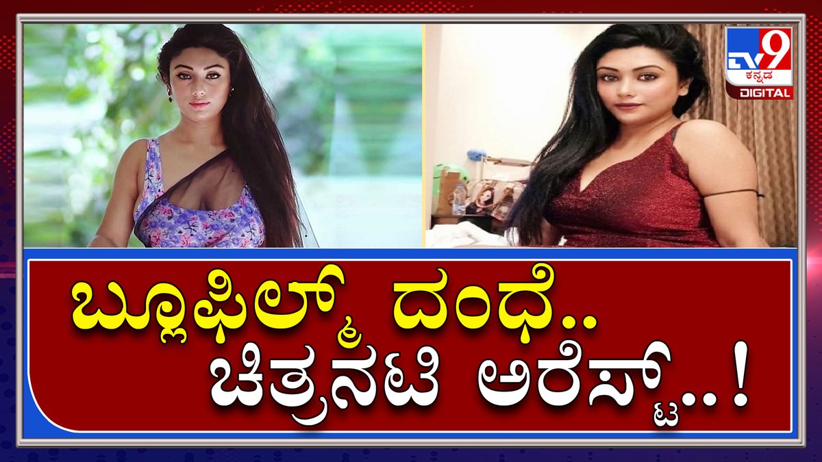 tv9kannada's tweet photo. Pornography ರಾಜ್​ಕುಂದ್ರಾ ಬಂಧನ ಬೆನ್ನಲ್ಲೇ ಮತ್ತೊಬ್ಬ ನಟಿ ಬಂಧನ | Actress Nandita Arrest  |Tv9kannada

Video Link - https://t.co/xKQ58baO3g

#TV9Kannada #ActressArrest  #PornographyRacket  #PopularModel  #NanditaDutta https://t.co/3je5SBZyIw