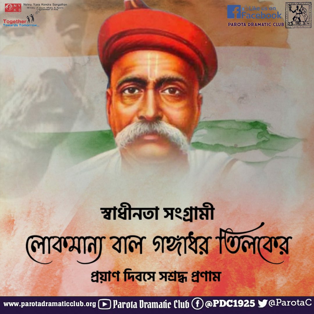 ParotaC's tweet photo. ভারতীয় পণ্ডিত, জাতীয়তাবাদী নেতা, সমাজ সংস্কারক, আইনজীবী এবং স্বাধীনতা সংগ্রামী, লোকমান্য #বাল_গঙ্গাধর_তিলক - এর #১০২_তম মহাপ্রয়াণ দিবসে শতকোটি প্রণাম এবং বিনম্র শ্রদ্ধাঞ্জলী । 💐🙏
💐
#জয়_হিন্দ!!🇮🇳💓🇮🇳
#বন্দে_মাতারাম!! 🇮🇳 https://t.co/XecJfzT9v7