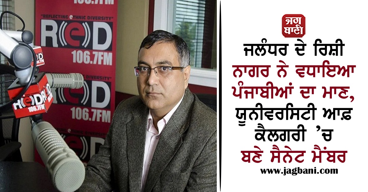 JagbaniOnline's tweet photo. ਜਲੰਧਰ ਦੇ ਰਿਸ਼ੀ ਨਾਗਰ ਨੇ ਵਧਾਇਆ ਪੰਜਾਬੀਆਂ ਦਾ ਮਾਣ, ਯੂਨੀਵਰਸਿਟੀ ਆਫ਼ ਕੈਲਗਰੀ ’ਚ ਬਣੇ ਸੈਨੇਟ ਮੈਂਬਰ
https://t.co/cHz05o1bNx
#Canada #RishiNagar #UniversityofCalgary 
#SenateMember https://t.co/a3i8aECUxM