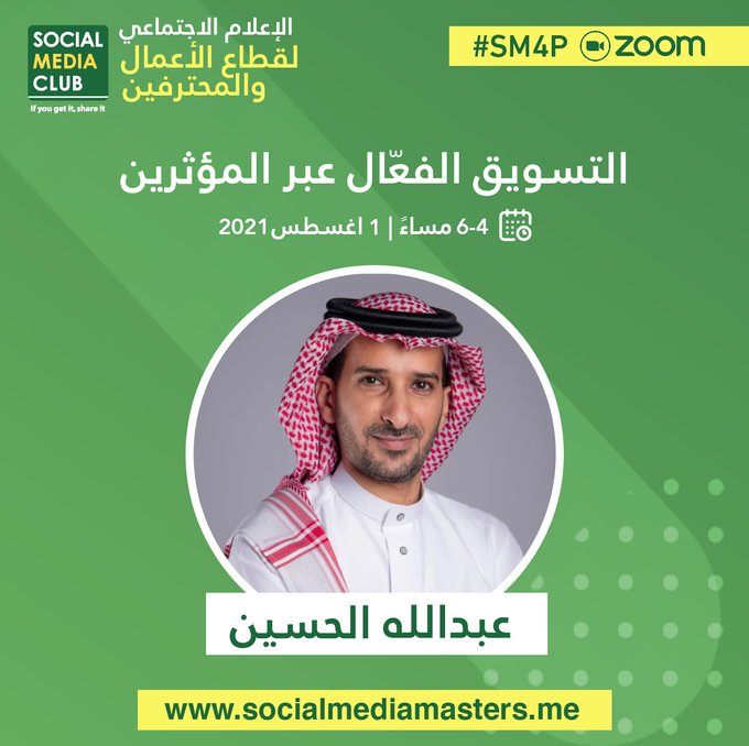 ورشة التسويق الفعال عبر المؤثرين
للأستاذ عبدالله الحسين <a href="/a111fj/">عبدالله الحسين</a>

الأحد 1 أغسطس 2021 | 4-6 مساء (توقيت السعودية)

🪧 برنامج #الإعلام_الاجتماعي_للمحترفين لتطوير مهاراتك في #الإعلام_الاجتماعي و #التسويق_الرقمي.

🧾 سجل الآن:
#SM4P | socialmediamasters.me