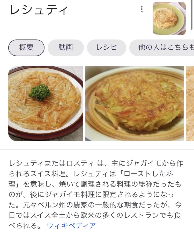 @hayakogoto ロスティ(レシュティ)ですね 
