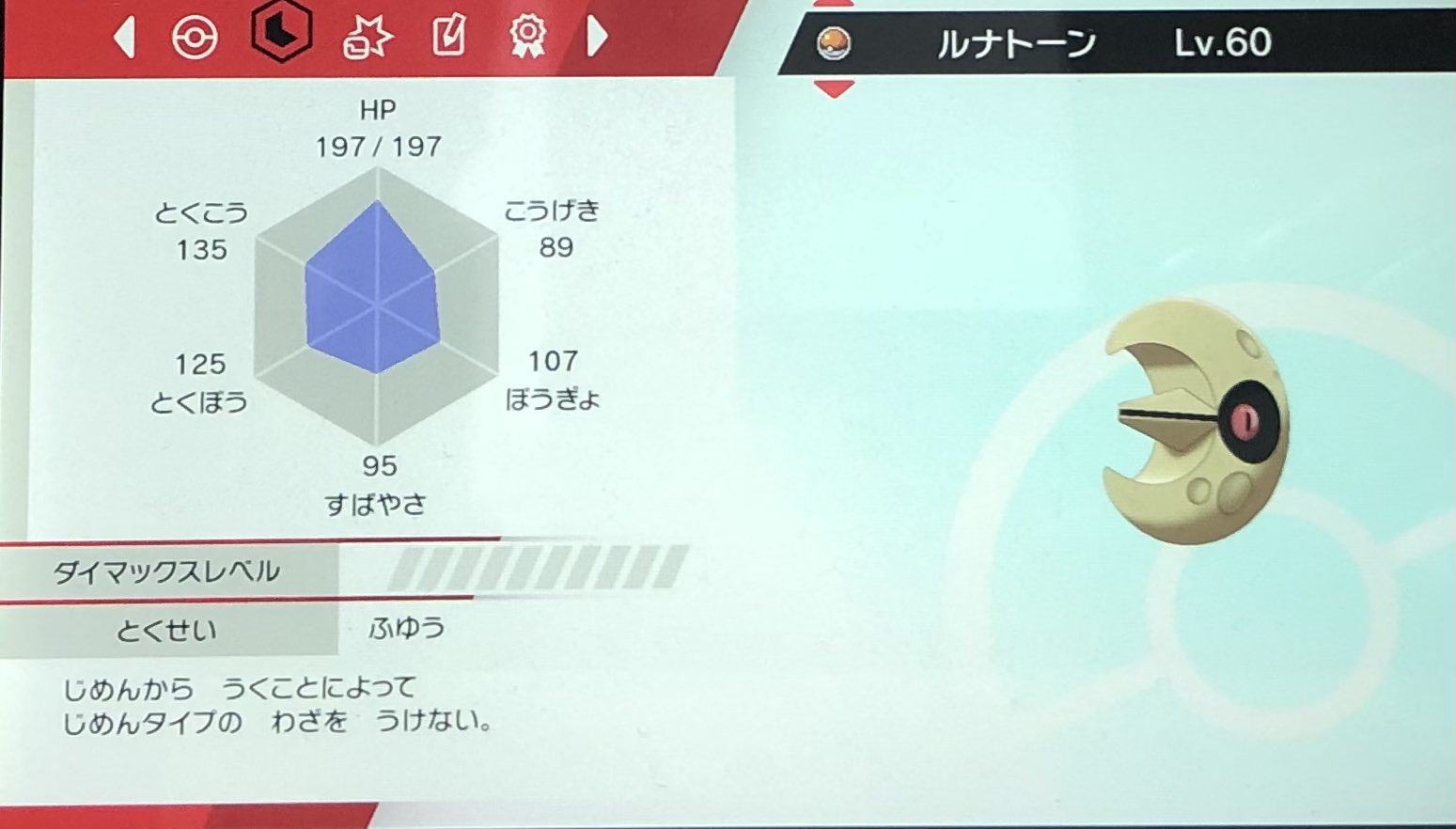 Mstar みすた ポケモン剣盾無進化縛り仲間紹介 ルナトーン 月の光 パワージェム サイコキネシス ムーンフォース 殴り合いに強く 砂嵐でも晴れでも強くなるのでとっても柔軟に対応できる 正直こいついなかったらリザードンで詰んでたかも