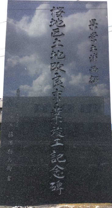 桜地区土地改良事業竣工記念碑。桜村は現つくば市を構成することになる旧市町村で、かつて筑波大学の敷地や学生居住地の大部分がここになってた筈。それ以前は純農村でかつて官衙があったらしい金田(桜中学校辺り)の付近や花室には条里の名残が見られたといいますが土地改良事業で無くなったとか。 