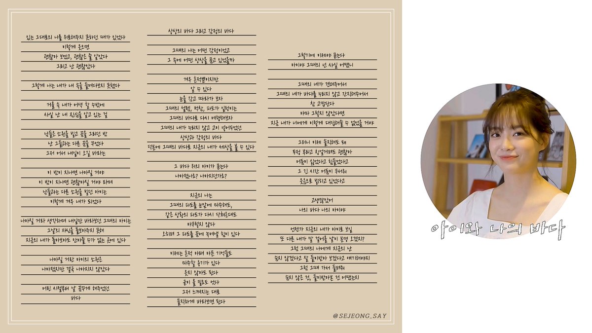 지금의 나는 그때의 파도를 눈앞에 마주해도
아무렇지 않다
오히려 그 파도를 꿈에 녹여낼 힘이 있다
-
그렇기에 이제야 묻는다 
아이야 그때의 넌 사실 어땠니
그때의 네가 견뎌주어서
참 고맙단다
-
고생많았어
나의 바다 나의 아이야

_210731 세정이의 아나바다

#김세정 #SEJEONG #세정어록