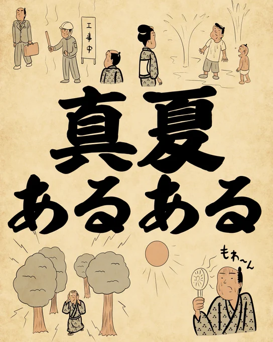 真夏あるある①でござる。 