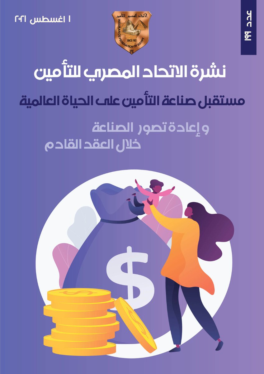 نشرة الاتحاد المصري للتأمين عدد 199 | مستقبل صناعة التأمين على الحياة العالمية
رابط النشرة:
ifegypt.org/NewsDetails.as…