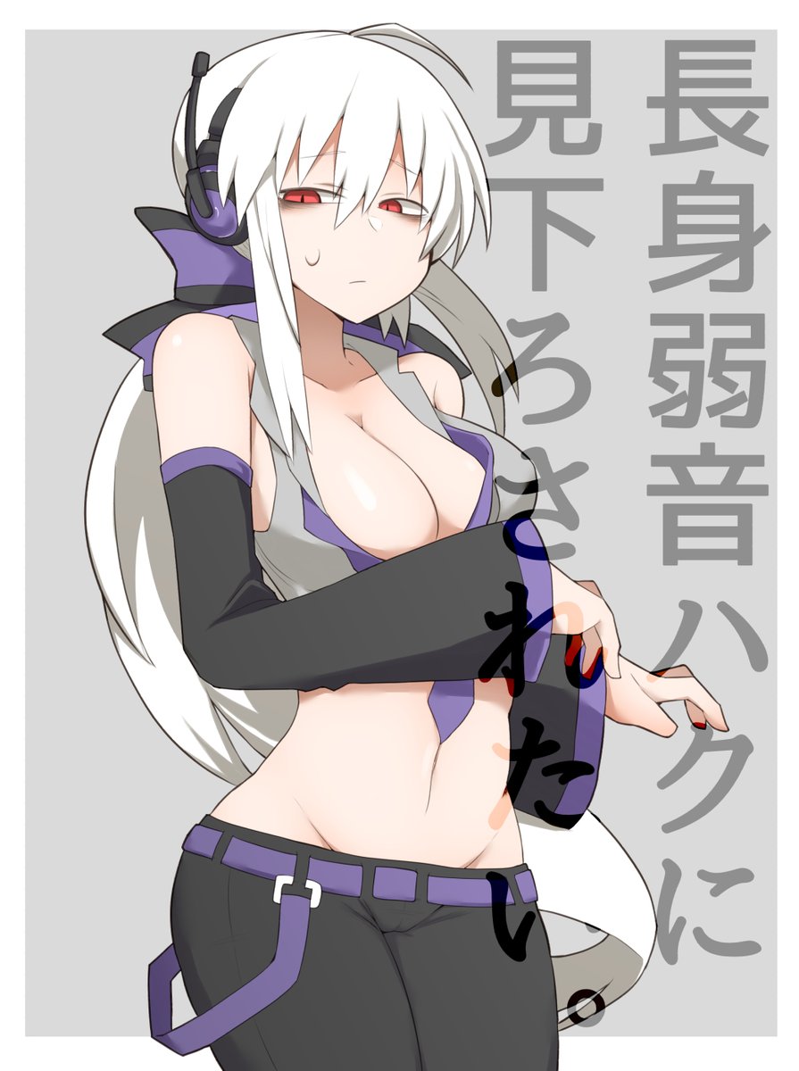 高身長弱音ハク概念 リプルのイラスト