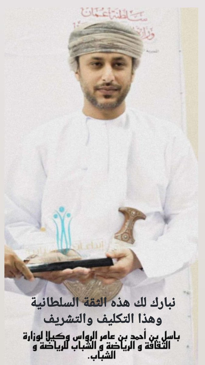 *نبارك لسعادة باسل الرواس تعينه وكيلاً لوزارة الثقافة والرياضة والشباب للرياضة والشباب*

*نبارك له هذه الثقة السامية*
*كما نبارك له وهذا التكليف والتشريف*
*سائلين الله عز وجل أن يوفقك في خدمه الوطن والمواطن تحت ظل القيادة الحكيمة لحضرة صاحب الجلالة السلطان  حفظه الله ورعاه*