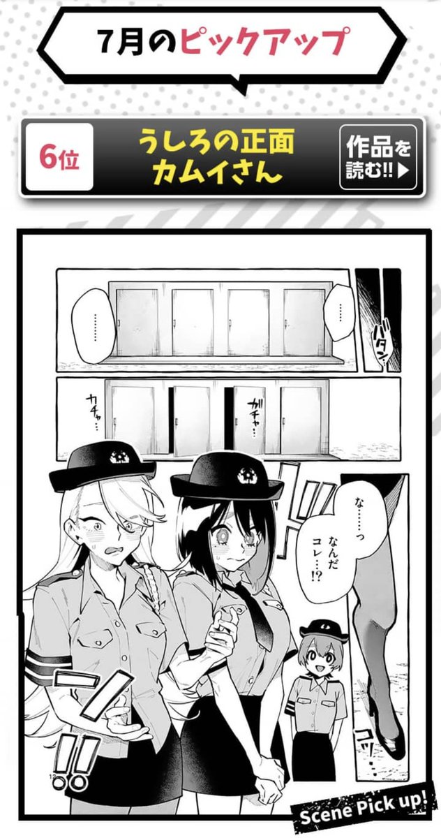 ㊗️マンガワン7月の応援ランキングで「うしろの正面カムイさん」が6位にランクインしました!!🎉
今回はピックアップ作品にも選ばれたみたいです!!皆さんの応援のおかげですね…!ありがとうございます!!☺️
#うしろの正面カムイさん