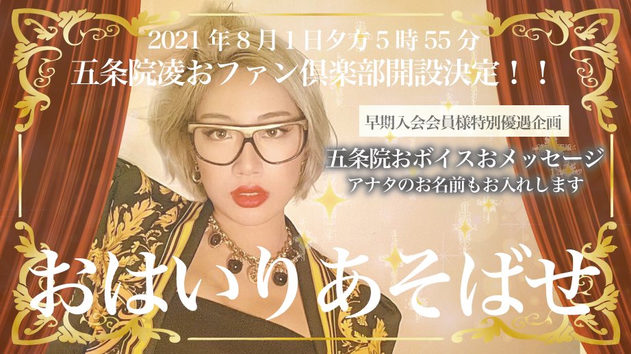gojoinryo's tweet photo. ✨🌹五条会の皆様へ🌹✨
8/31までに入会していただいた五条会の皆様に
五条院おボイスおメッセージをおプレゼント🎁
心を込めて、お贈りいたしますわ🎤🌹✨
ご入会はこちらから▶️
https://t.co/x5CcyaujHW
#おファン倶楽部 #五条院の部屋 #五条会
#GoJoin #fanclub #bitfan https://t.co/NvwUOW1ReN