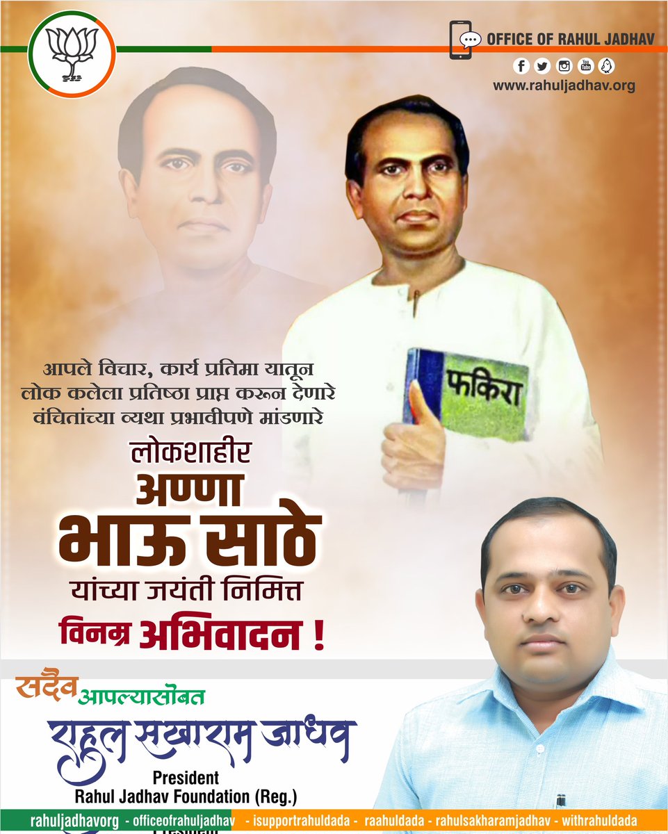 withrahuldada's tweet photo. R-IBOU https://t.co/iaTAnA6p7N
लोक शाहीर अण्णा भाऊ साठे यांचा जयंती निमित्त विनम्र अभिवादन!
#लोकशाहीर_अण्णाभाऊ_साठे #अण्णाभाऊ_साठे #AnnabhauSathe

#WithRahulDada https://t.co/vbJphlJU6R