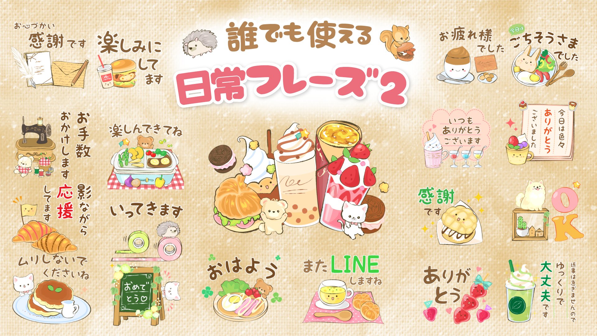めいぷるスタンプ En Twitter 誰でも使える日常フレーズ２ 今回は特徴的なキャラクターはいれずに誰にでも使ってもらえるようにしました いろんな動物と食べ物は描くのが楽しかったです T Co I9ymgewjb2 Lineスタンプ クリエイターズスタンプ
