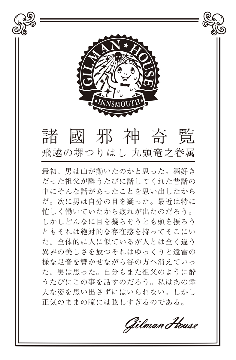 幻獣神話展用の新作『諸國 邪神奇覧』『邪神贄圖』に繋がる物語の断片 #幻獣神話展 