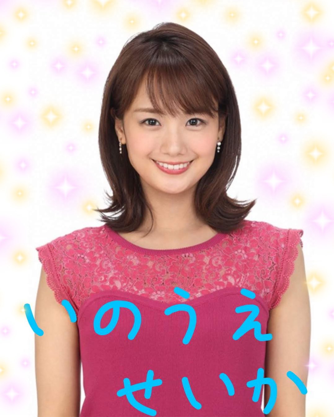 Twitter 上的 宇垣みなみ友美 Tbsアナ推し かわいい 井上清華アナの画像をを加工してみました ぱーと１６ フジテレビ フジテレビアナウンサー アナウンサー 女子アナ 井上清華 井上アナ 清華ちゃん かわいい 可愛い かわいすぎ T Co