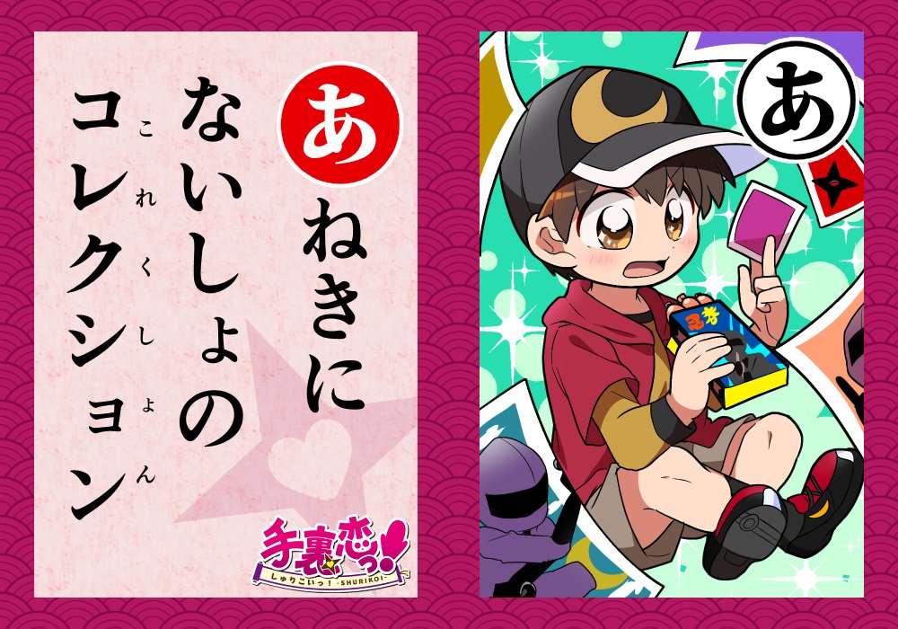 いろはでわかる手裏恋🦊

\\  「あ」 //

-----------------
CHECK!▶
雨宮さんの弟の皓太(こうた)君。
実は忍者が大好きで、恥ずかしがってるけど
忍者グッズをたくさん持っているぞ!
-----------------
#手裏恋いろはかるた 