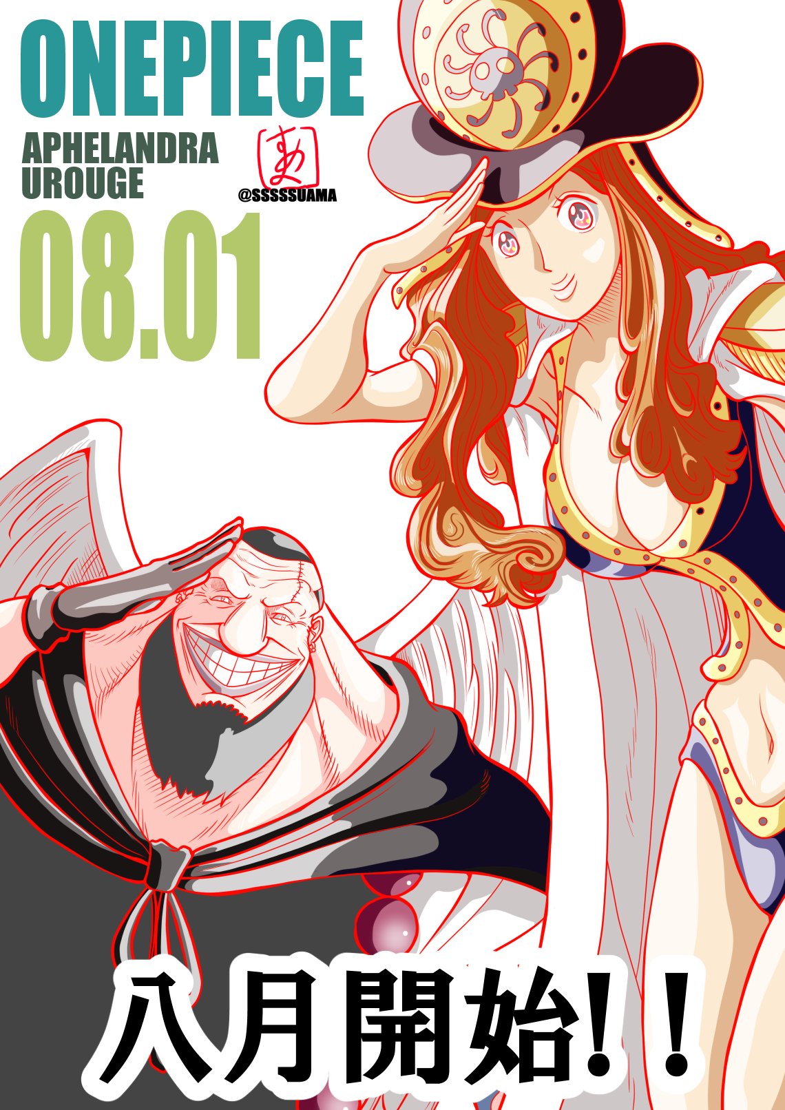 すあま Onepiece誕生日08 01 アフェランドラ ウルージ 女ヶ島 護国の戦士 最悪の世代 破戒僧海賊団 Onepiece Aphelandra Urouge 8月スタート 今日はこちらのお二人 アフェランドラとウルージの誕生日です T Co Fngm9ece46 すあま Onepiece誕生日08 01 アフェランドラ ウルージ 女ヶ島 護国の戦士 最悪の世代 破戒僧海賊団 Onepiece Aphelandra Urouge 8月スタート 今日はこちらのお二人 アフェランドラとウルージの誕生日です T Co Fngm9ece46