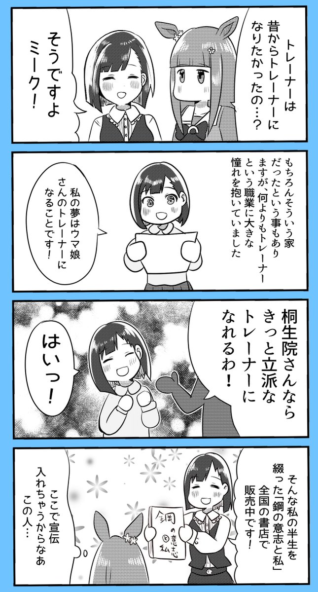 ポンコツ桐生院の子供の頃の夢の話
#ウマ娘 