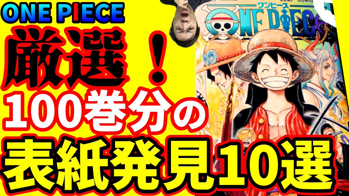 ট ইট র One Pieceが大好きな神木 スーパーカミキカンデ クイズもありますねん ワンピース いよいよ100巻 歴代の表紙に知られざる秘密が ワンピースは表紙だけでこんなに面白い 発見10選 T Co Qh72og6uyw