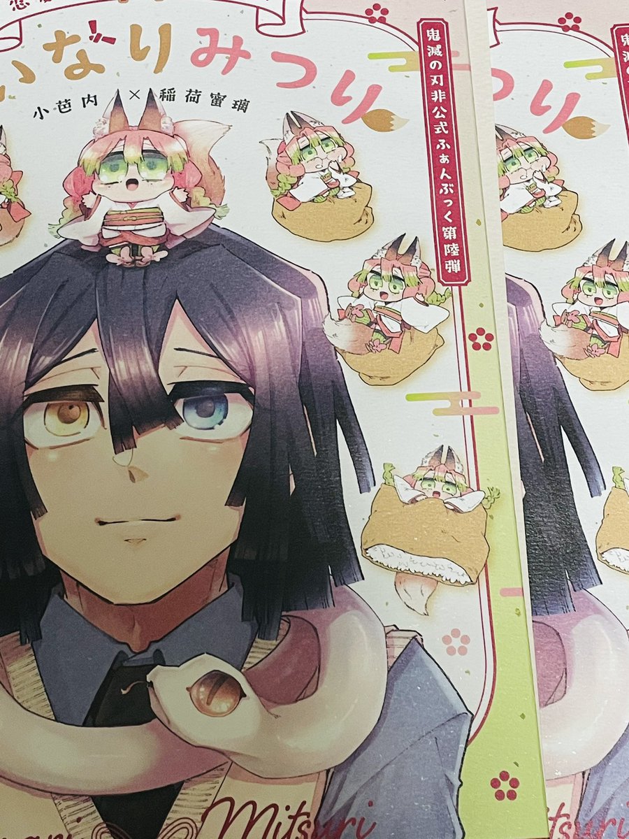 FGO生放送できゃあきゃあ言ってる最中に……一足先においなりみつりちゃんが我が家に届きました〜!!!🦊🦊🦊
今回遊び紙も本文もピンクなピンクピンクなきゃわデザインになります〜!
乱丁無いヤッター😭 