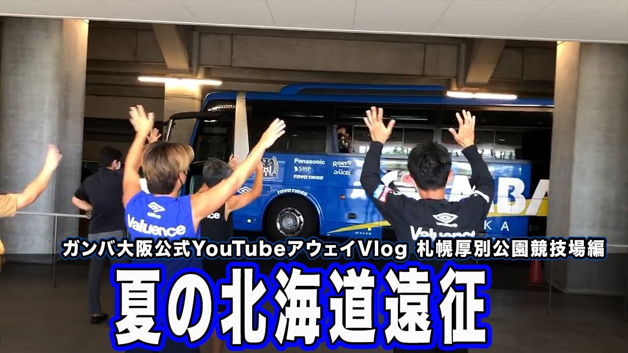 ガンバ大阪オフィシャル V Twitter 本日の動画 アウェイvlog 札幌厚別公園競技場編 夏の北海道遠征 ご視聴はこちらから T Co Aync6pzlgg ガンバ大阪 Gambaosaka ガンバ大阪オフィシャル V Twitter 本日の動画 アウェイvlog 札幌厚別公園競技場編 夏の北海道遠征 ご視聴はこちらから T Co Aync6pzlgg ガンバ大阪 Gambaosaka
