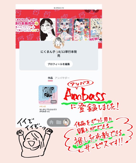 【お知らせ】

この度「#Ambass」という"推しの作品を布教できるサービス"に登録しました‼️作品の購入はもちろん、ファンを広めたい❗️という人のために作品を"ギフト用"に購入することできます❗️「あいつをにくまん子沼に引きずり込みたい♨️😇」という際にご活用下さい‼️‼️

https://t.co/PIf56h6xyc 