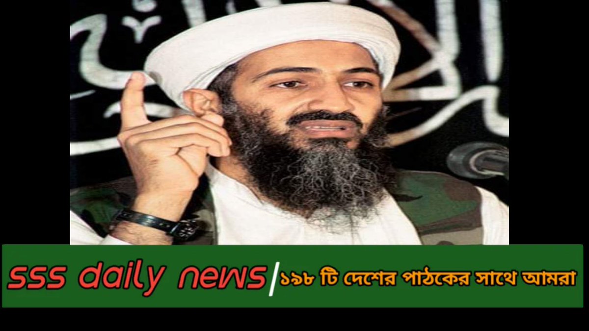 Short biography of Osama bin Laden - Khokon Sardar.

sssdailynews.blogspot.com/2021/08/blog-p…