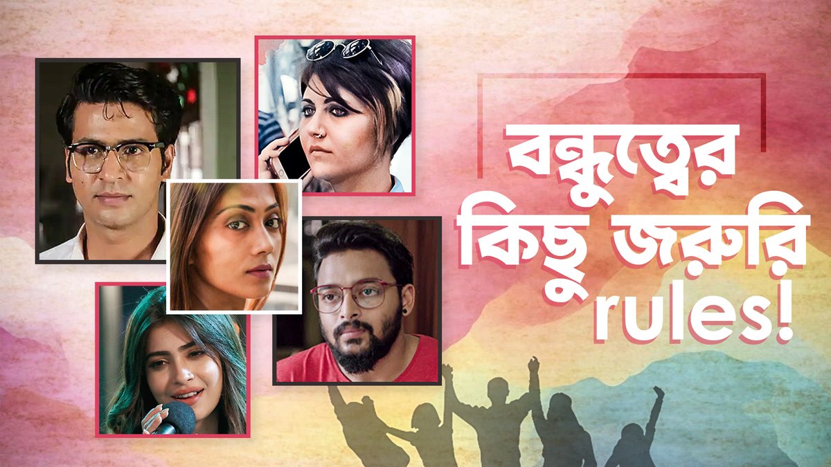 জীবনে আর যাই হয়ে যাক, বন্ধুত্ব বজায় রাখতে কয়েকটা নিয়ম কিন্তু must: bit.ly/FriendshipDay_…

<a href="/AnirbanSpeaketh/">Anirban Bhattacharya</a> <a href="/Suprobhat10/">Suprobhat</a> <a href="/iamsaaurav/">Saaurav</a> #ApratimChatterjee <a href="/swastika24/">Swastika Mukherjee</a> <a href="/sohinisarkar01/">Sohini Sarkar</a> <a href="/RanojoyBishnu/">RANOJOY</a> ​<a href="/bose_anindita10/">Anindita Bose</a> #JasmineRoy #SatyamBhattacharya