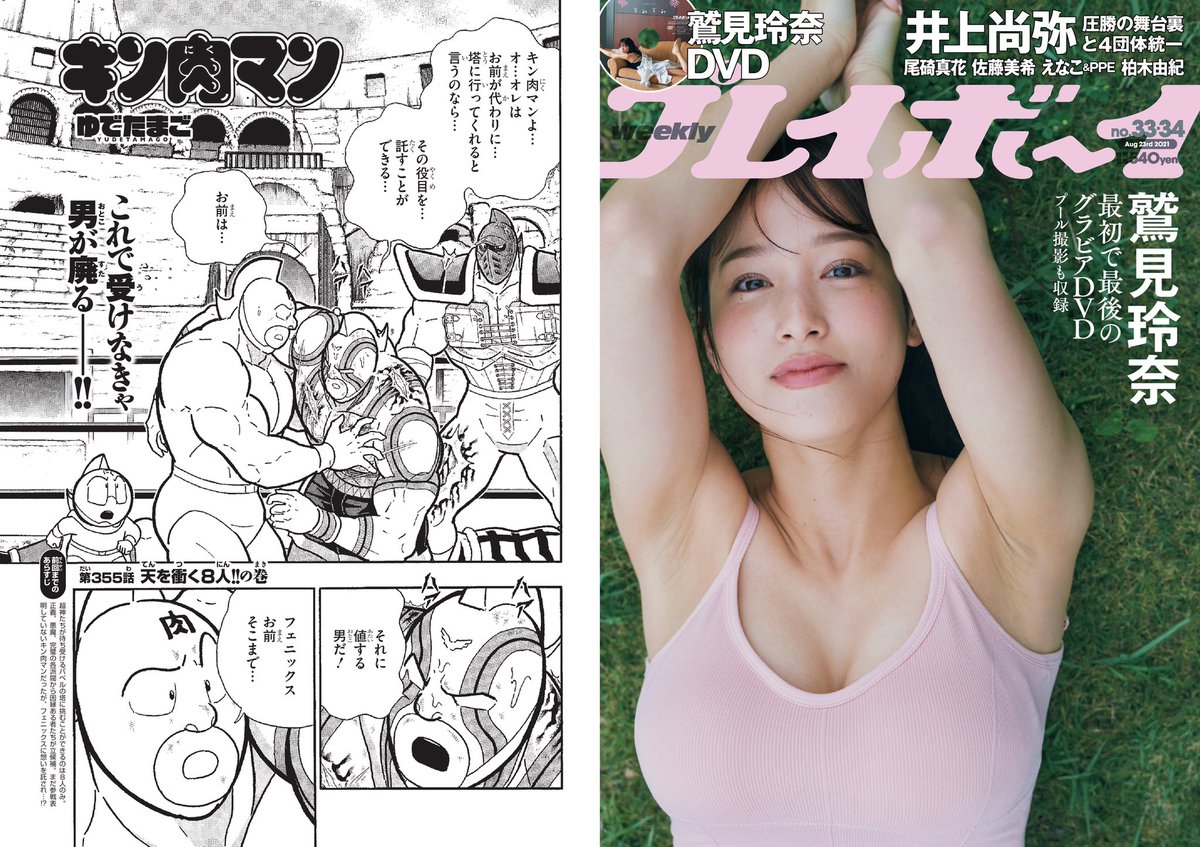 本日8月2日は『週刊プレイボーイ』33・34合併号の発売日です。『キン肉マン』は、355話「天を衝く8人!!の巻」を掲載。週プレ本誌限定「今週の採用超人!!」もありますよ!ぜひ、お買い求めください! 