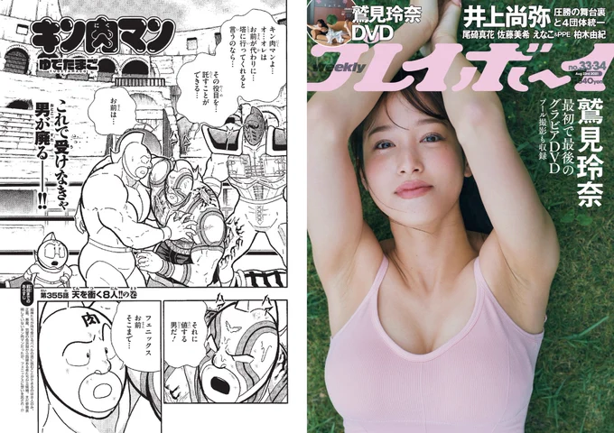 本日8月2日は『週刊プレイボーイ』33・34合併号の発売日です。『キン肉マン』は、355話「天を衝く8人!!の巻」を掲載。週プレ本誌限定「今週の採用超人!!」もありますよ!ぜひ、お買い求めください! 
